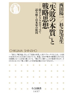 cover image of 「失敗の本質」と戦略思想　──孫子・クラウゼヴィッツで読み解く日本軍の敗因